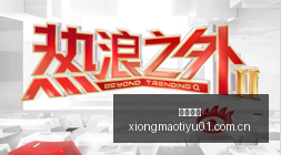 回归大,款新游集结,熊猫体育,熊猫体育官网,熊猫体育App,熊猫体育赛事,熊猫体育直播,熊猫体育互动